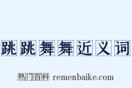 跳跳舞舞近义词是什么意思的图片